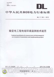 輸變電工程電磁環(huán)境監(jiān)測技術(shù)規(guī)范（DL/T 334-2010）解析與電磁環(huán)境檢測實踐